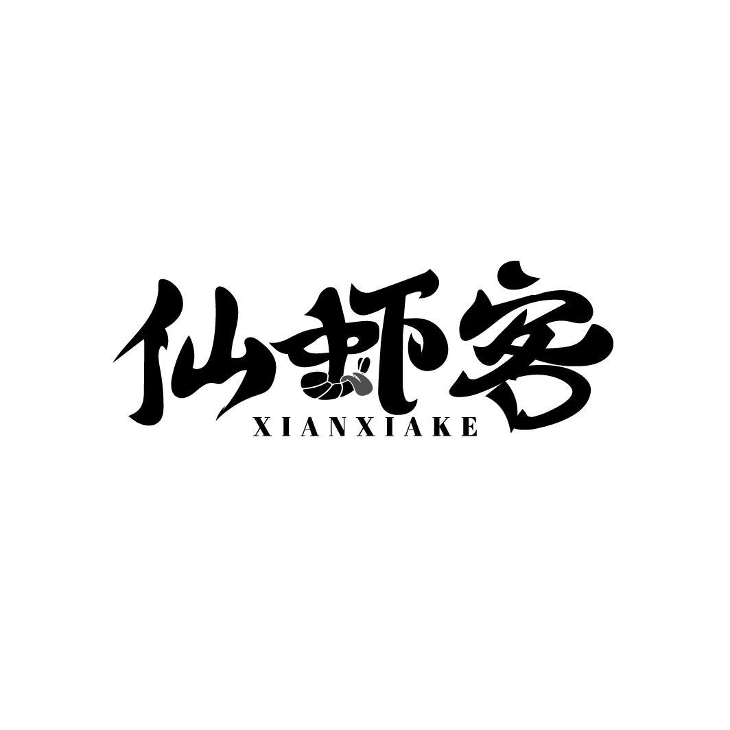 仙虾客
XIANXIAKE