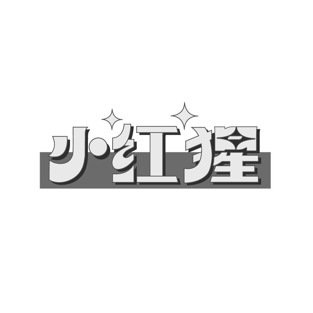 小红猩