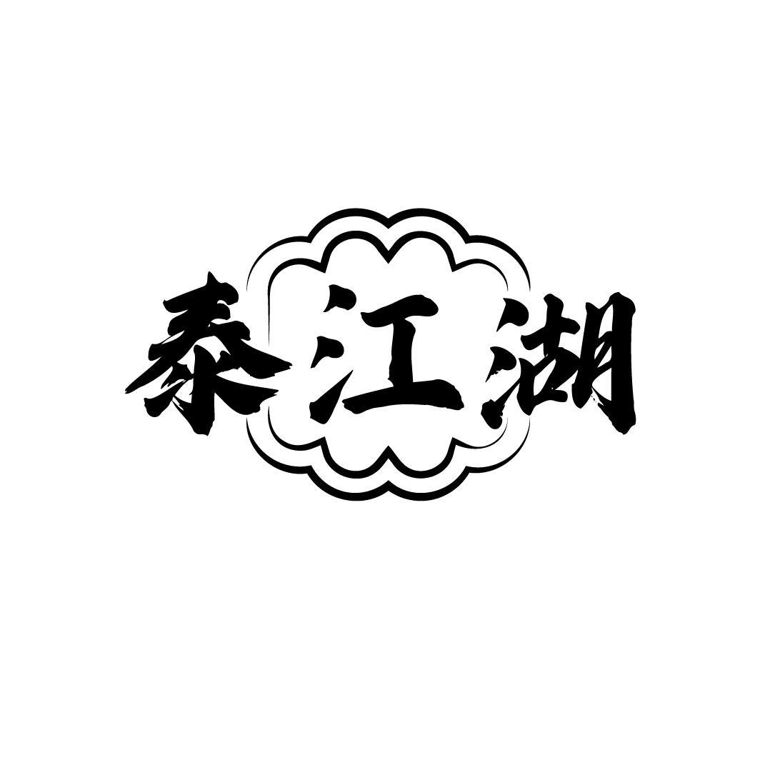 泰江湖