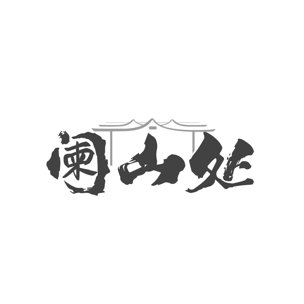 阑山处