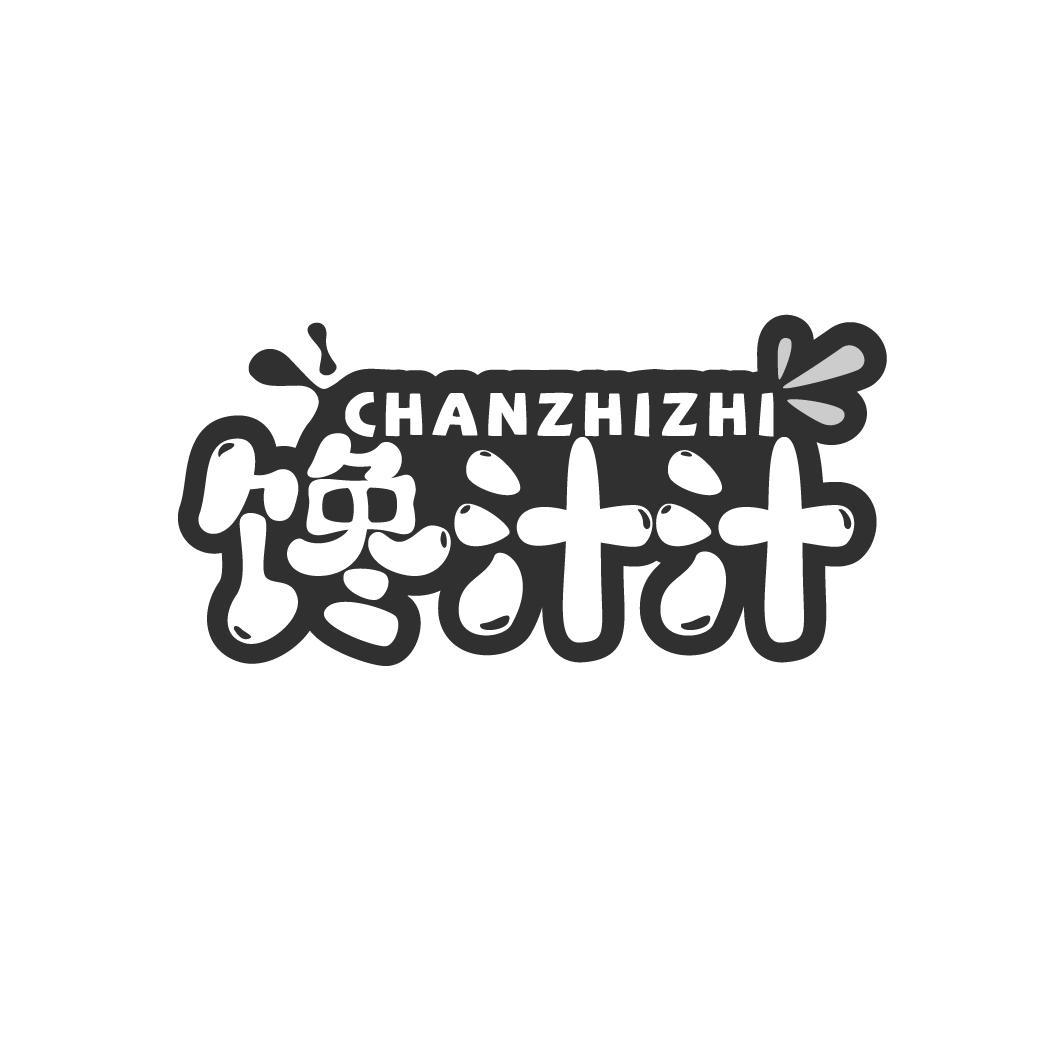 馋汁汁
CHANZHIZHI