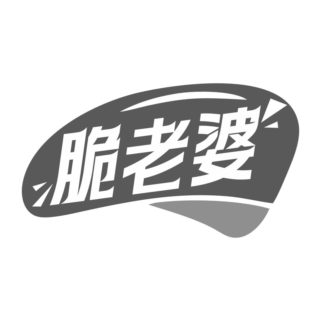 脆老婆