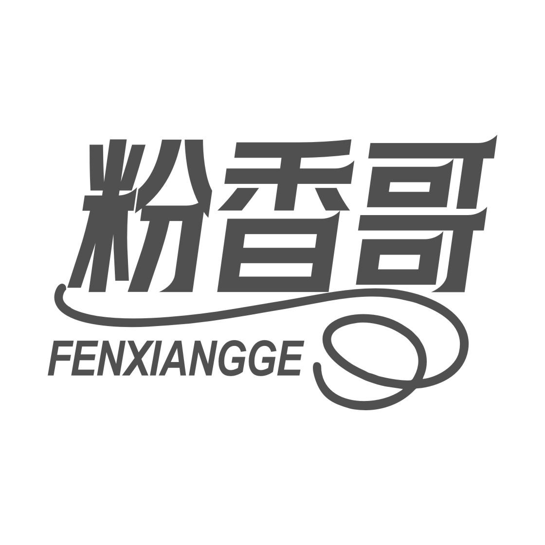 粉香哥