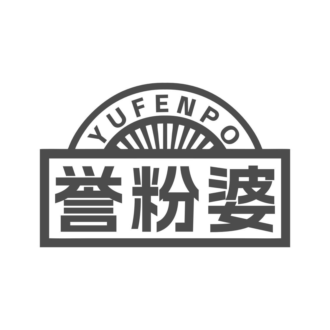 誉粉婆