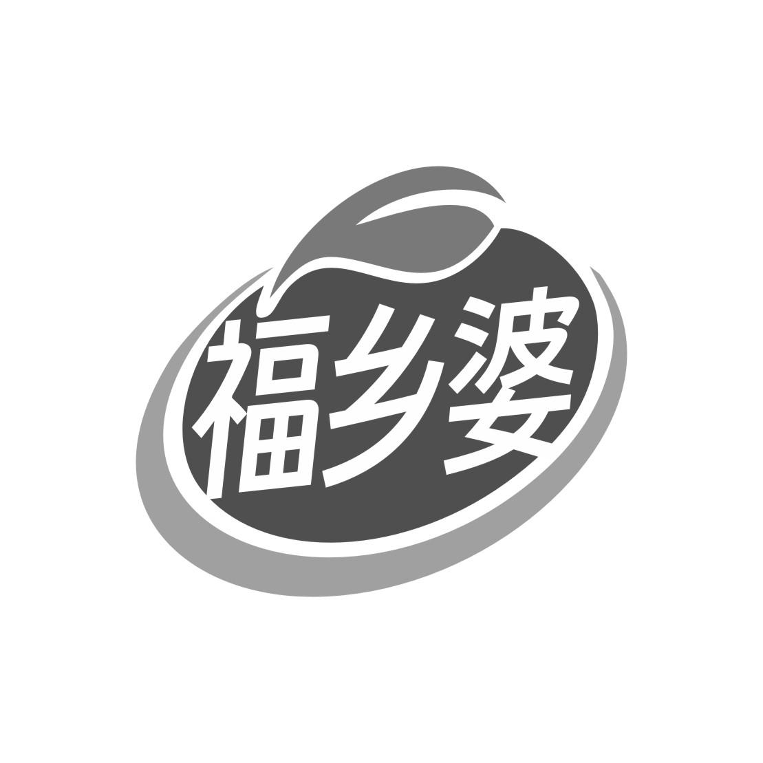 福乡婆
