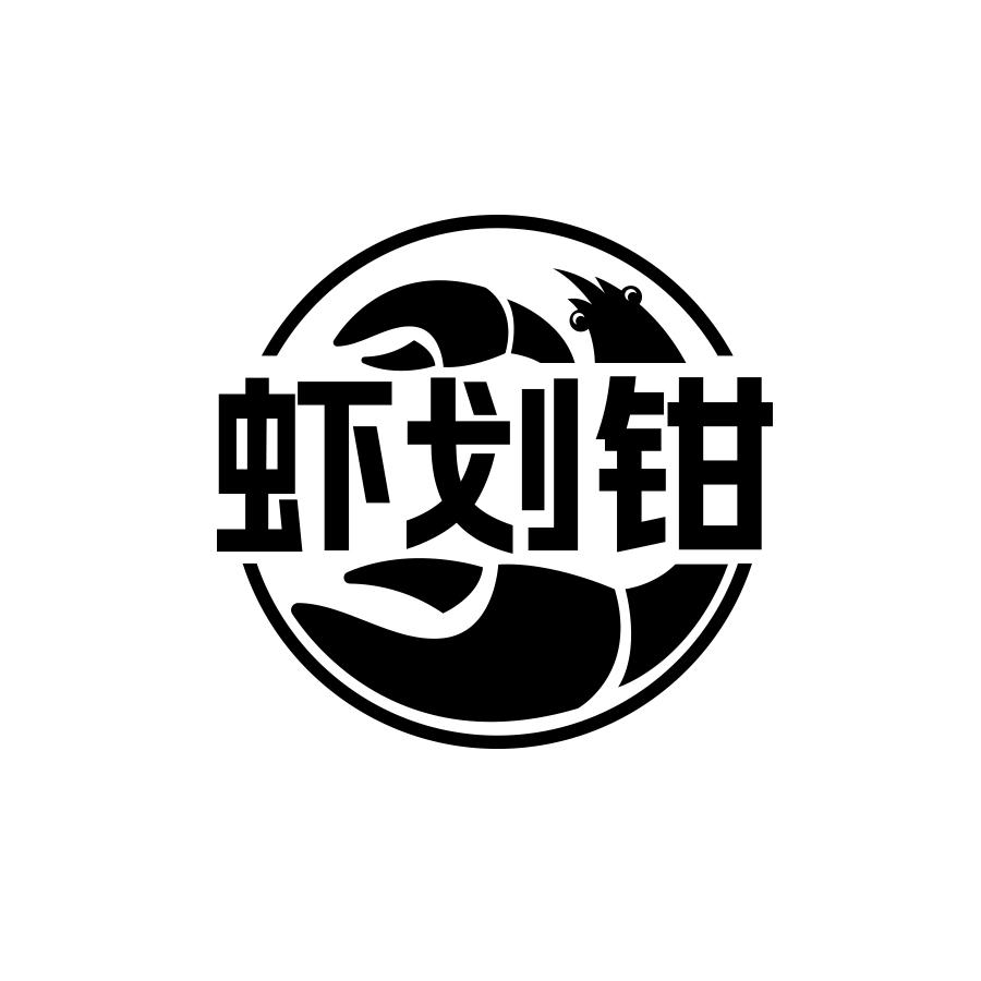 虾划钳