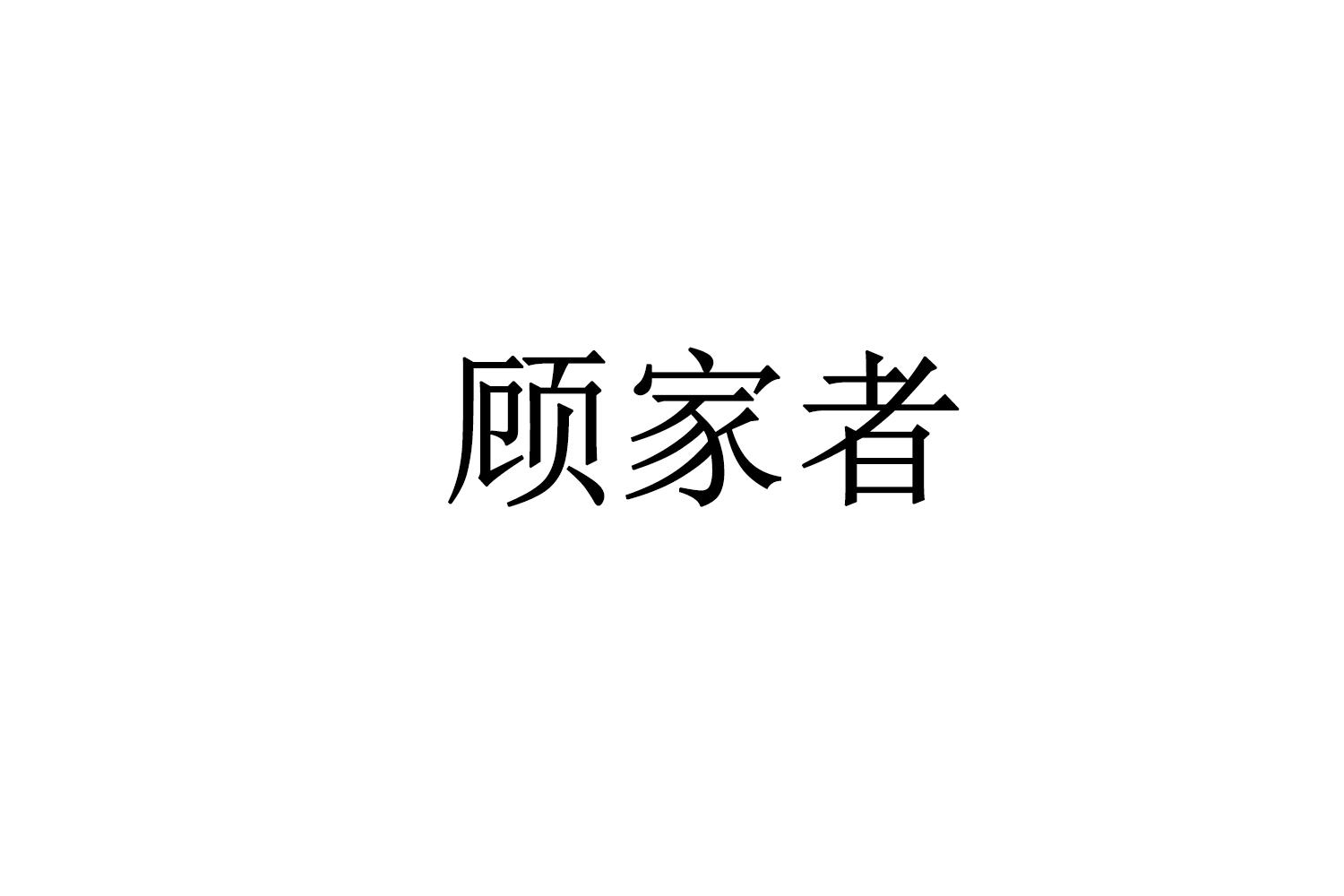 顾家者