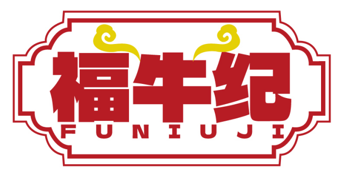 福牛纪 FUNIUJI