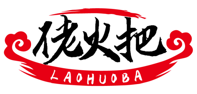 佬火把LAOHUOBA