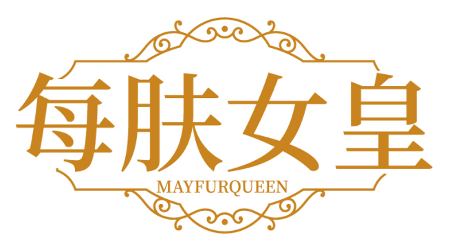 每肤女皇MAYFURQUEEN