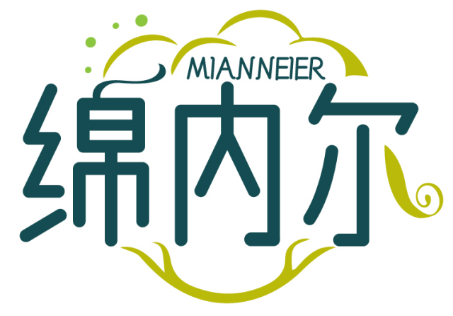 绵内尔MIANNEIER