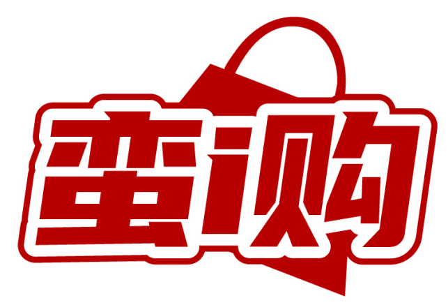 蛮i购