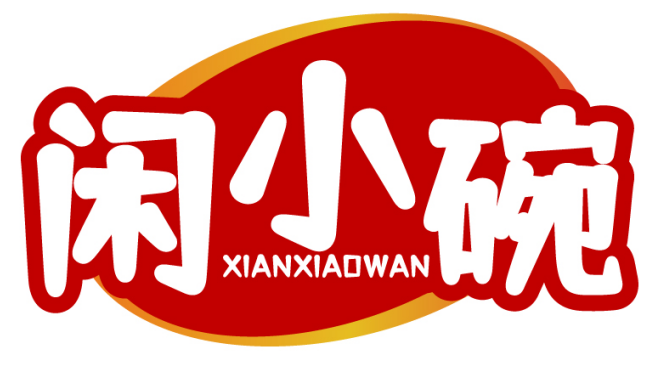 闲小碗XIANXIAOWAN