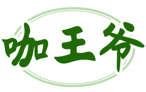 咖王爷