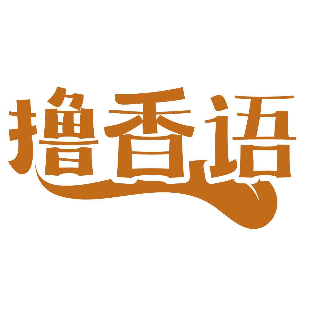 撸香语