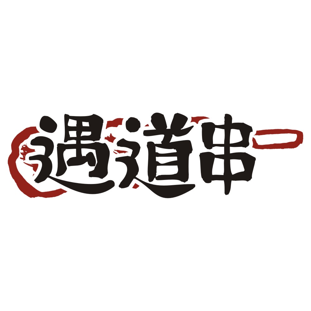 遇道串