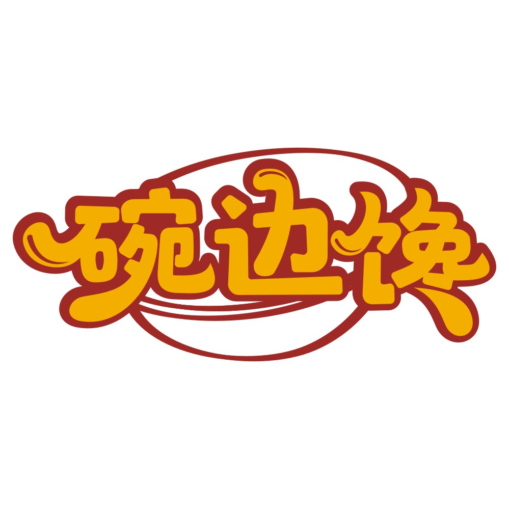 碗边馋