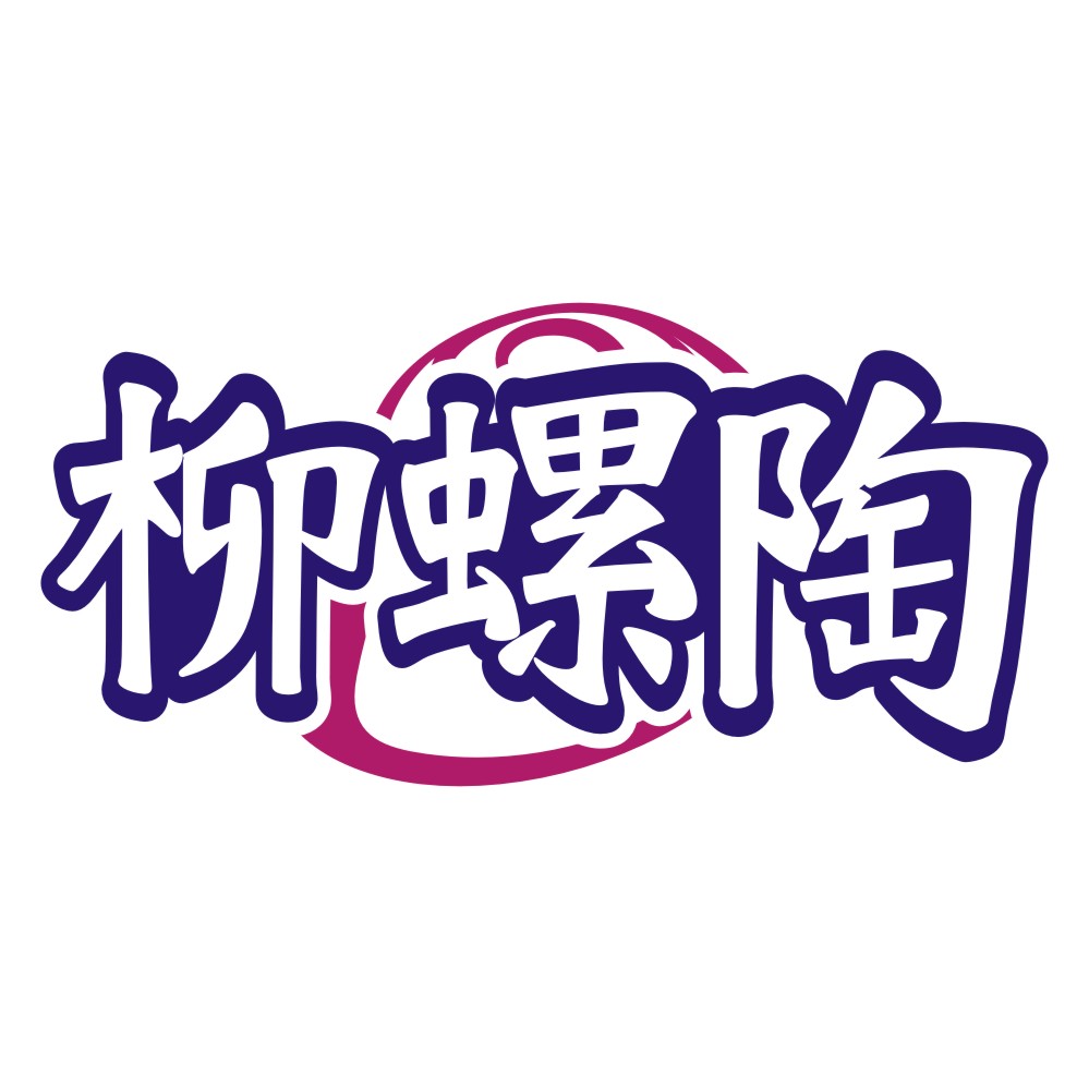 柳螺陶