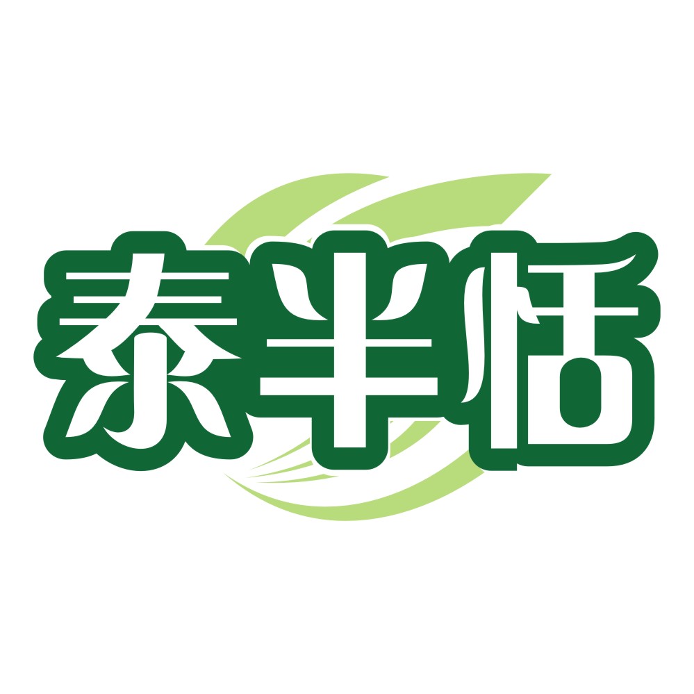 泰半恬