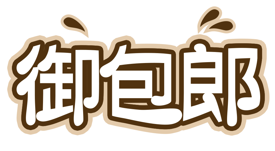 御包郎