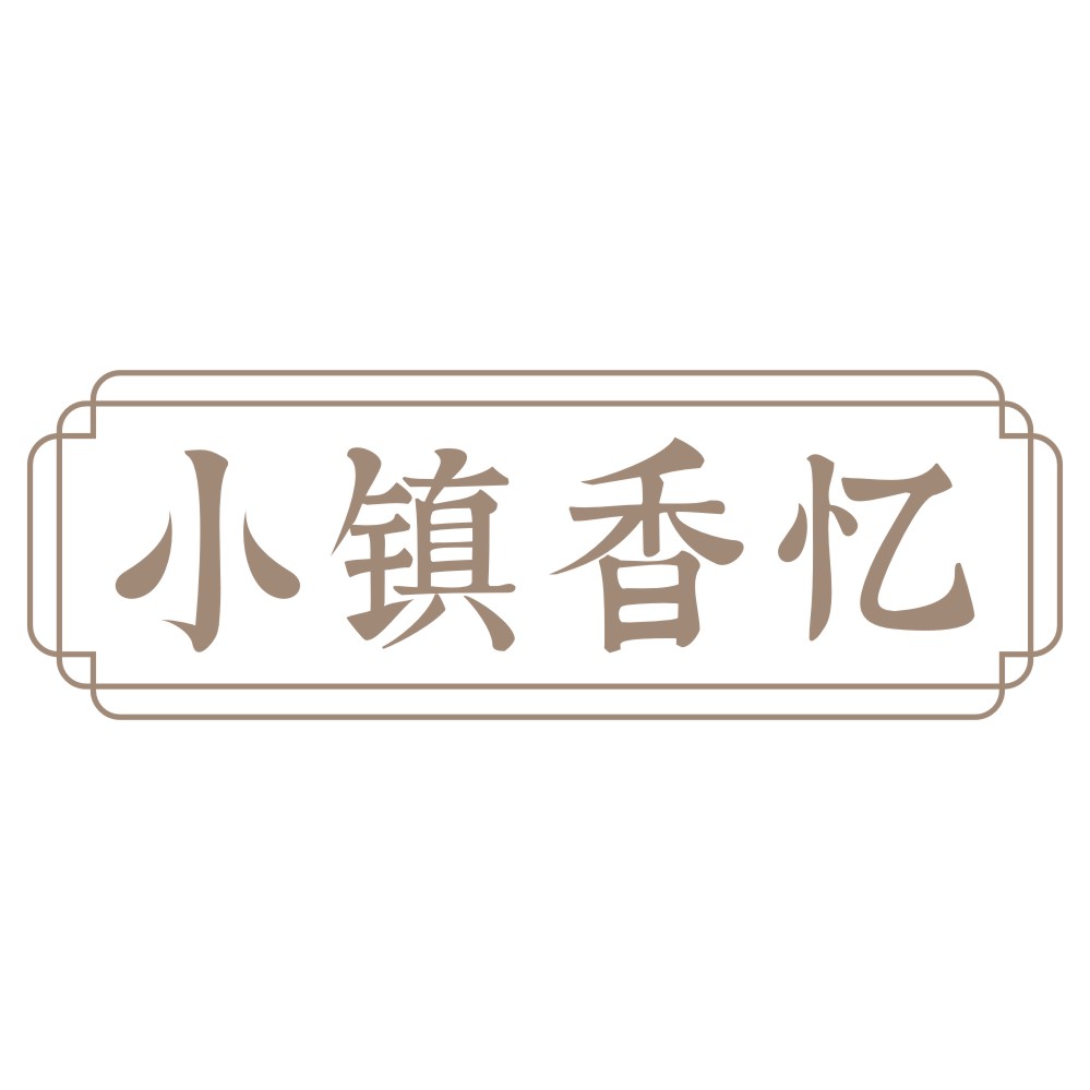 小镇香忆