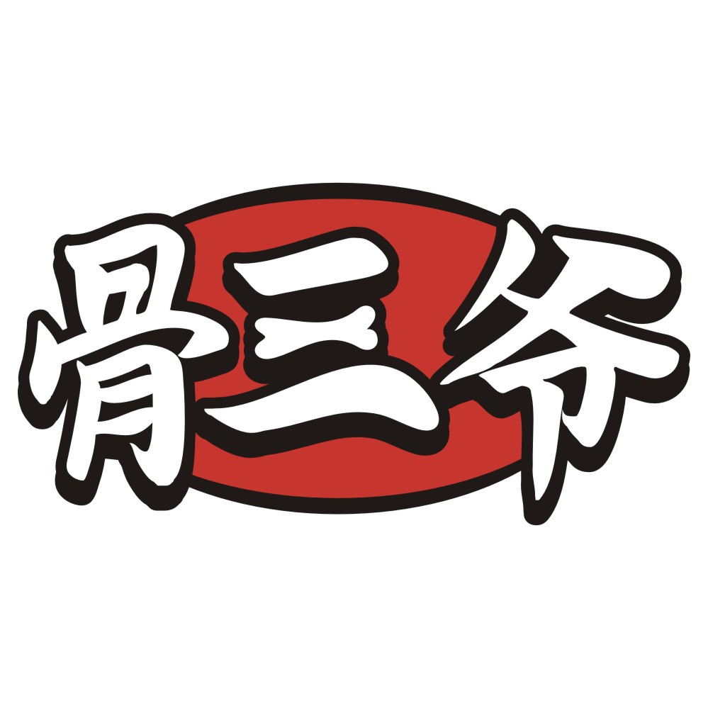 骨三爷