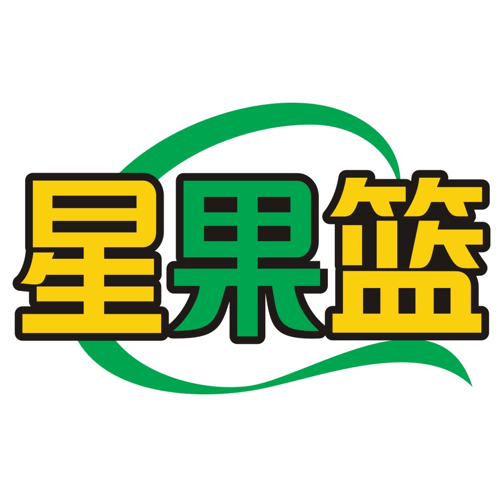 星果篮