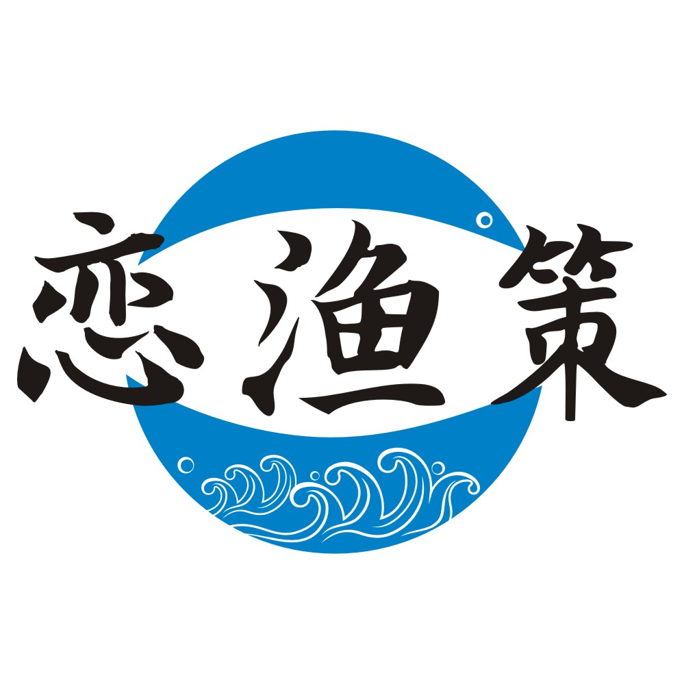 恋渔策