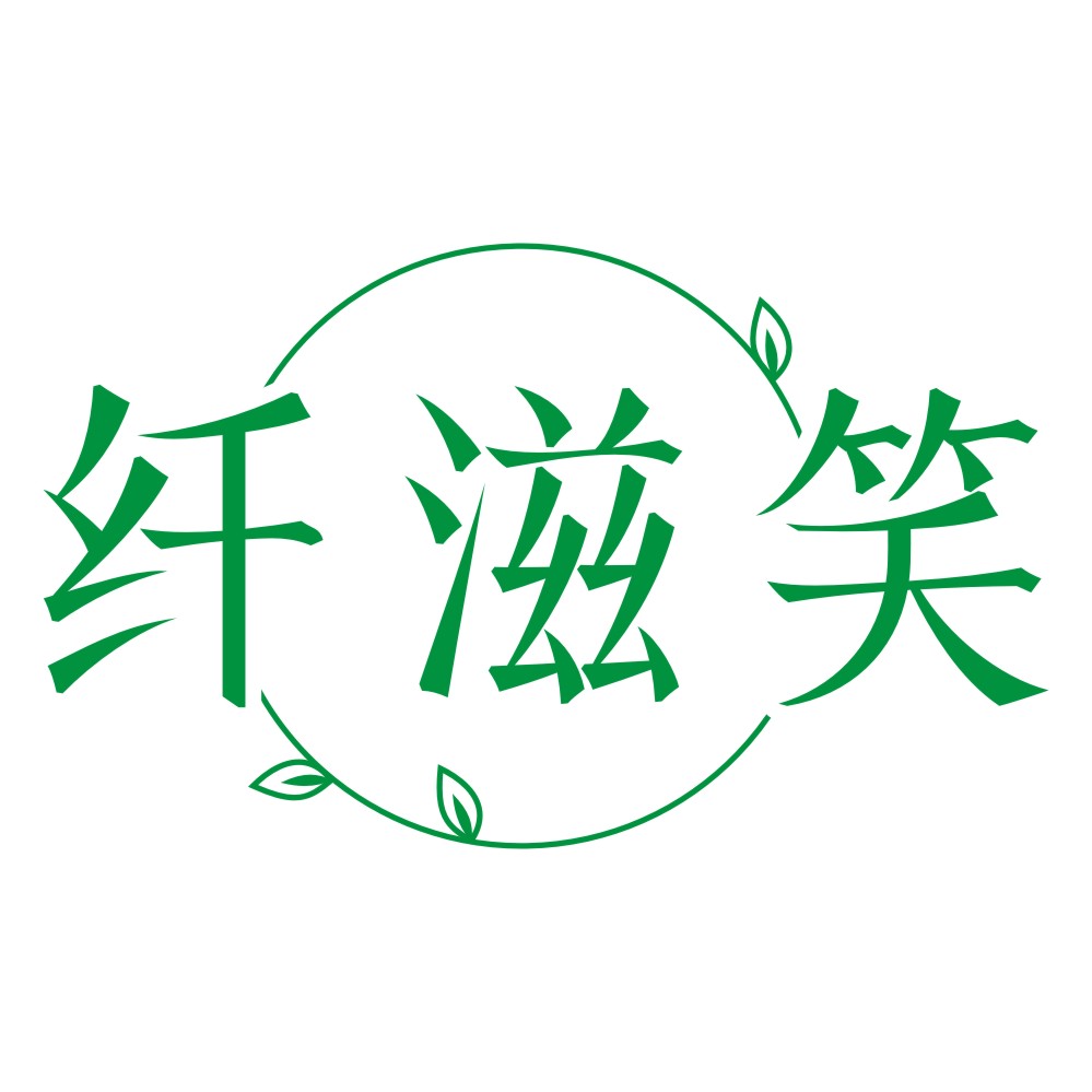 纤滋笑