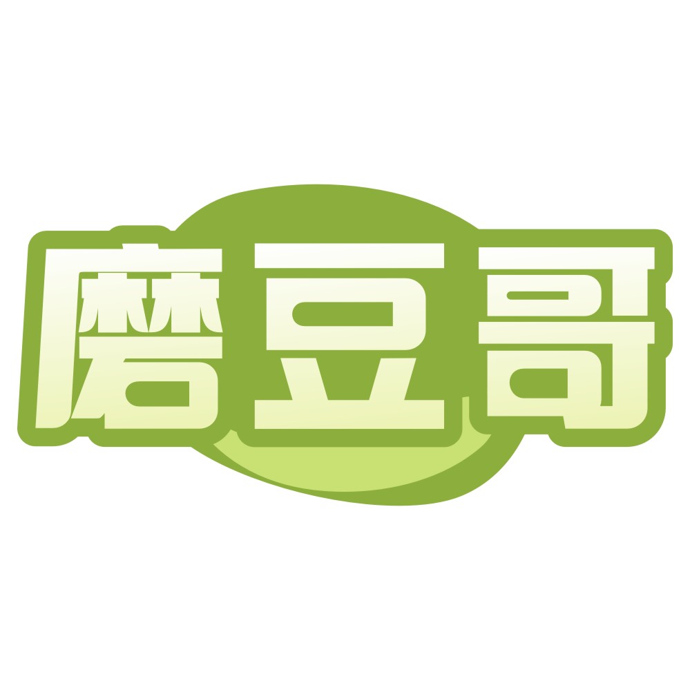 磨豆哥