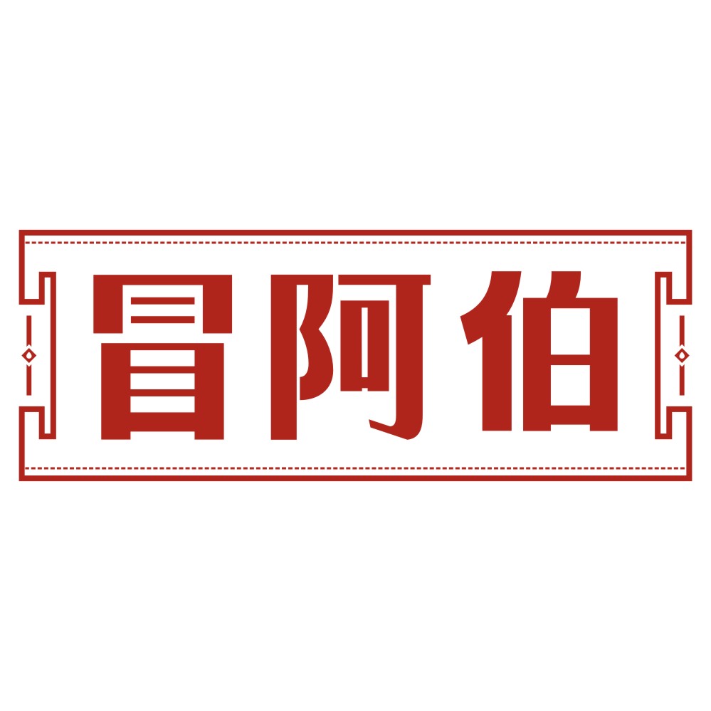 冒阿伯