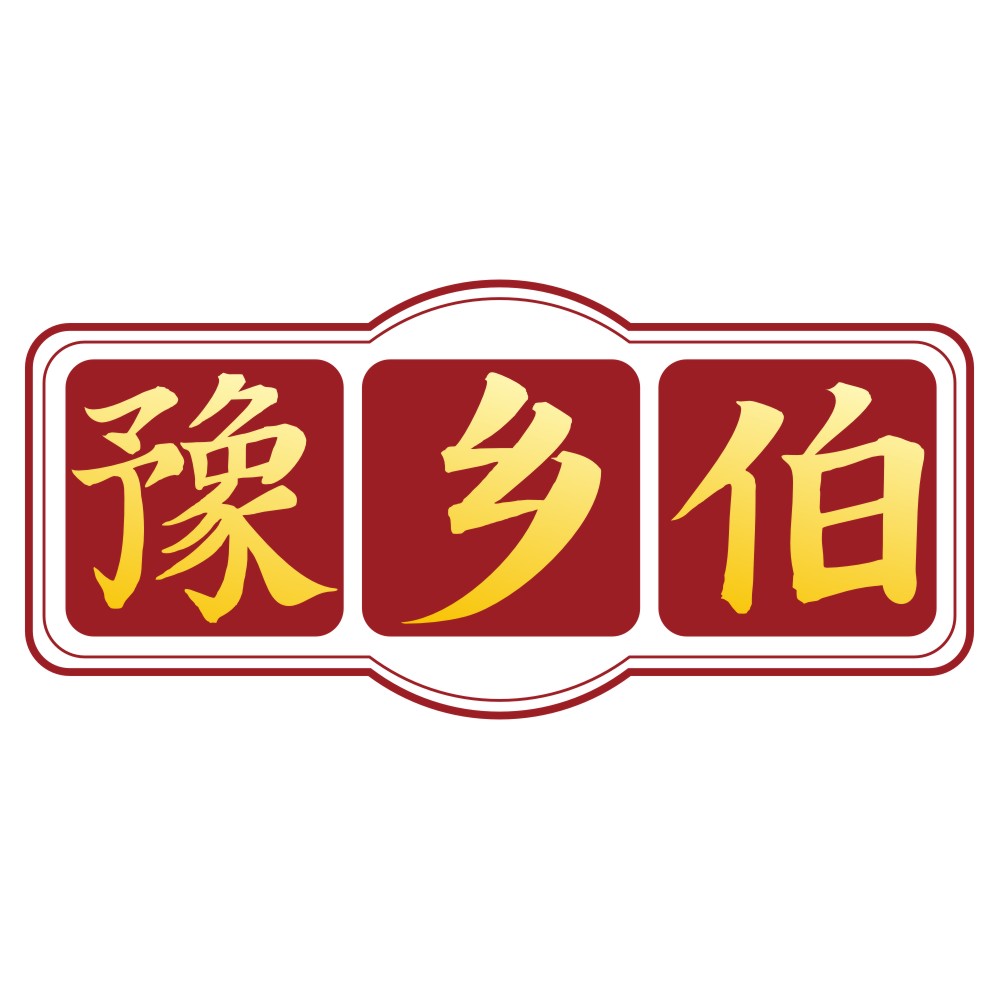 豫乡伯