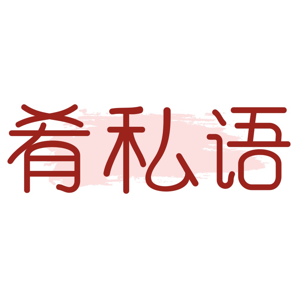 肴私语