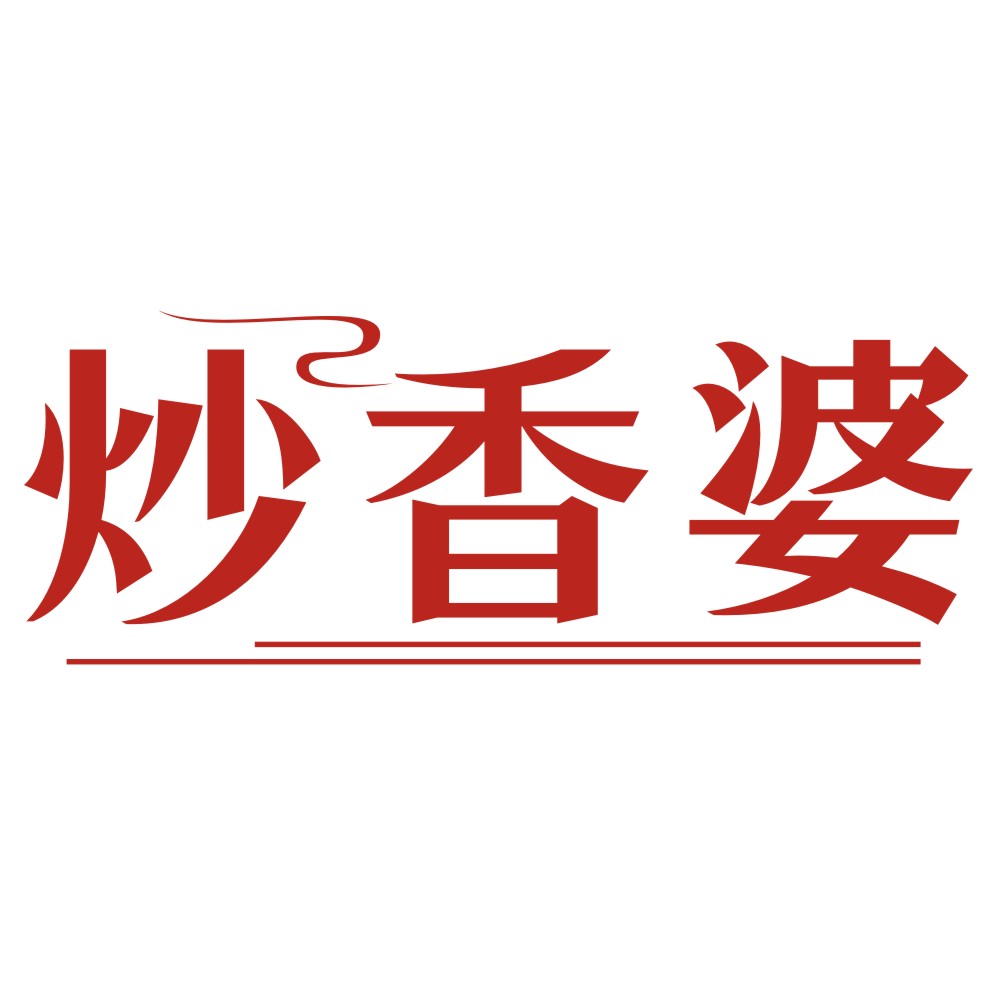 炒香婆