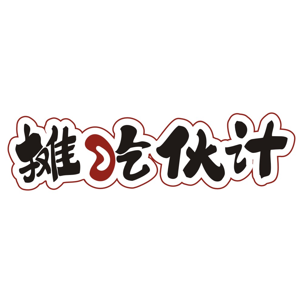 摊吃伙计