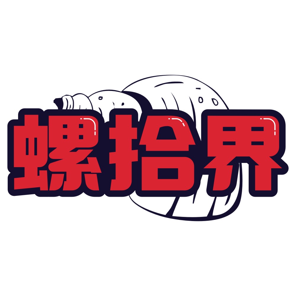 螺拾界