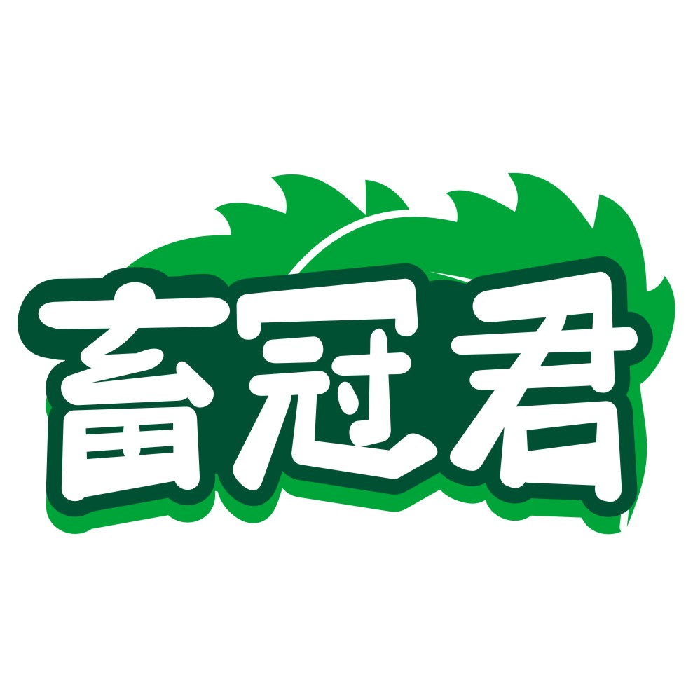 畜冠君