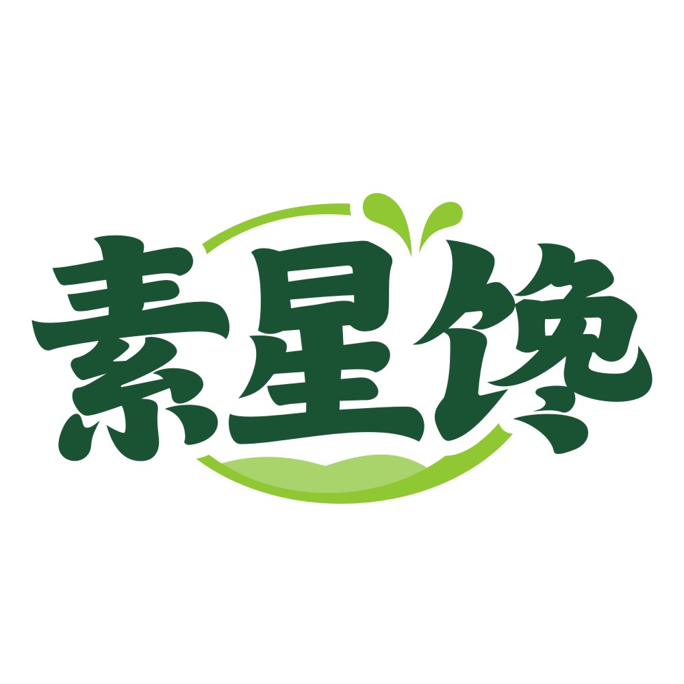 素星馋