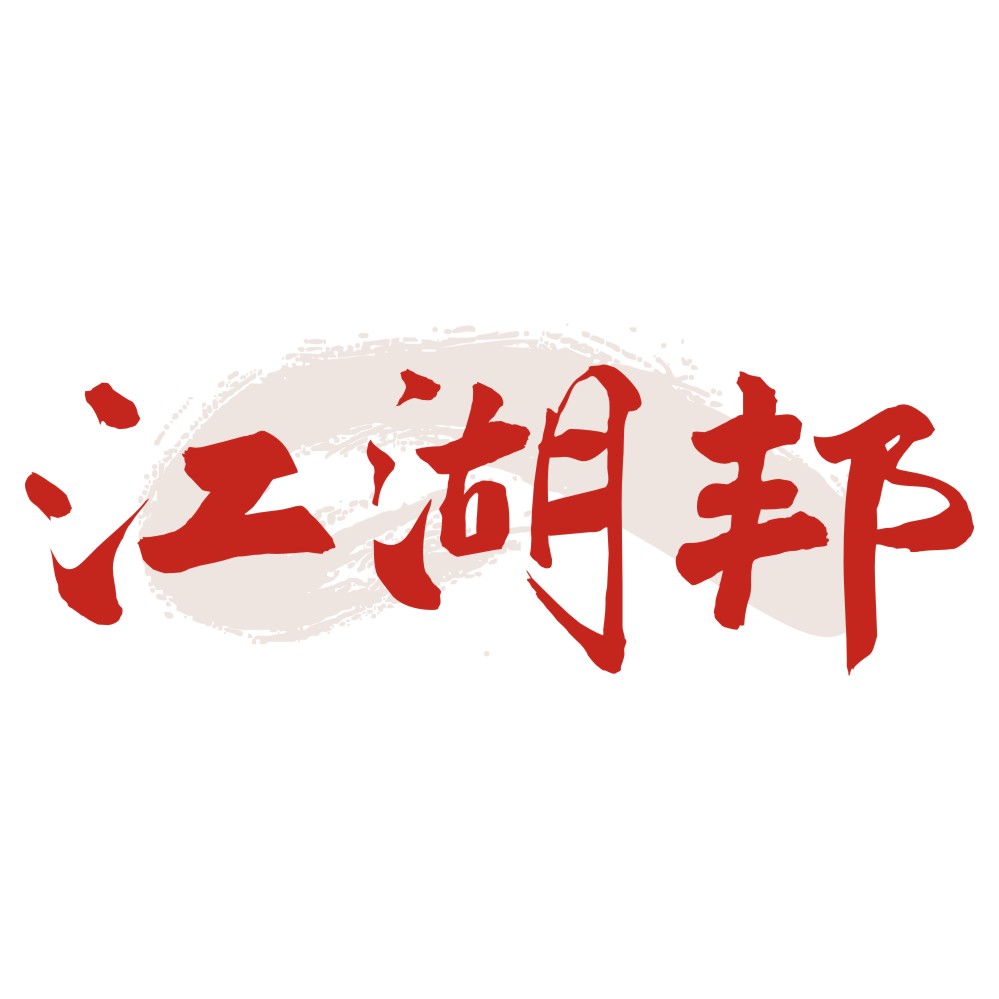 江湖邦