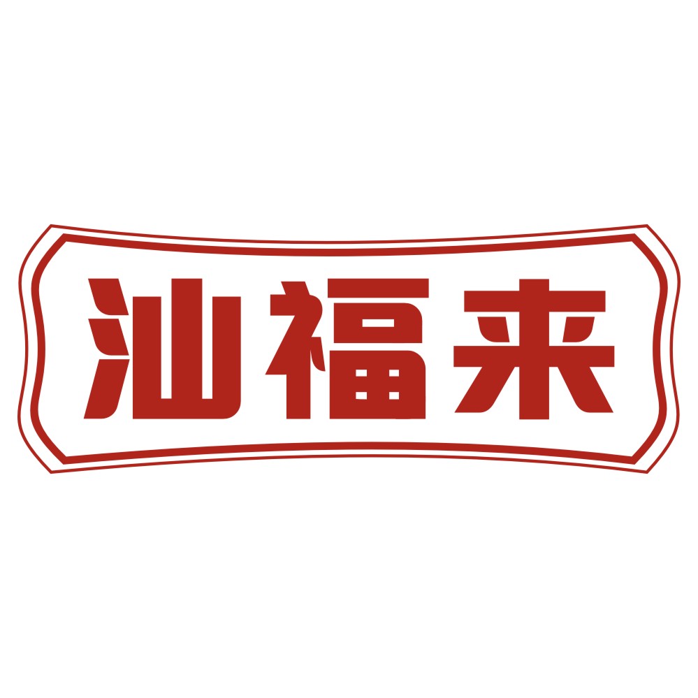 汕福来