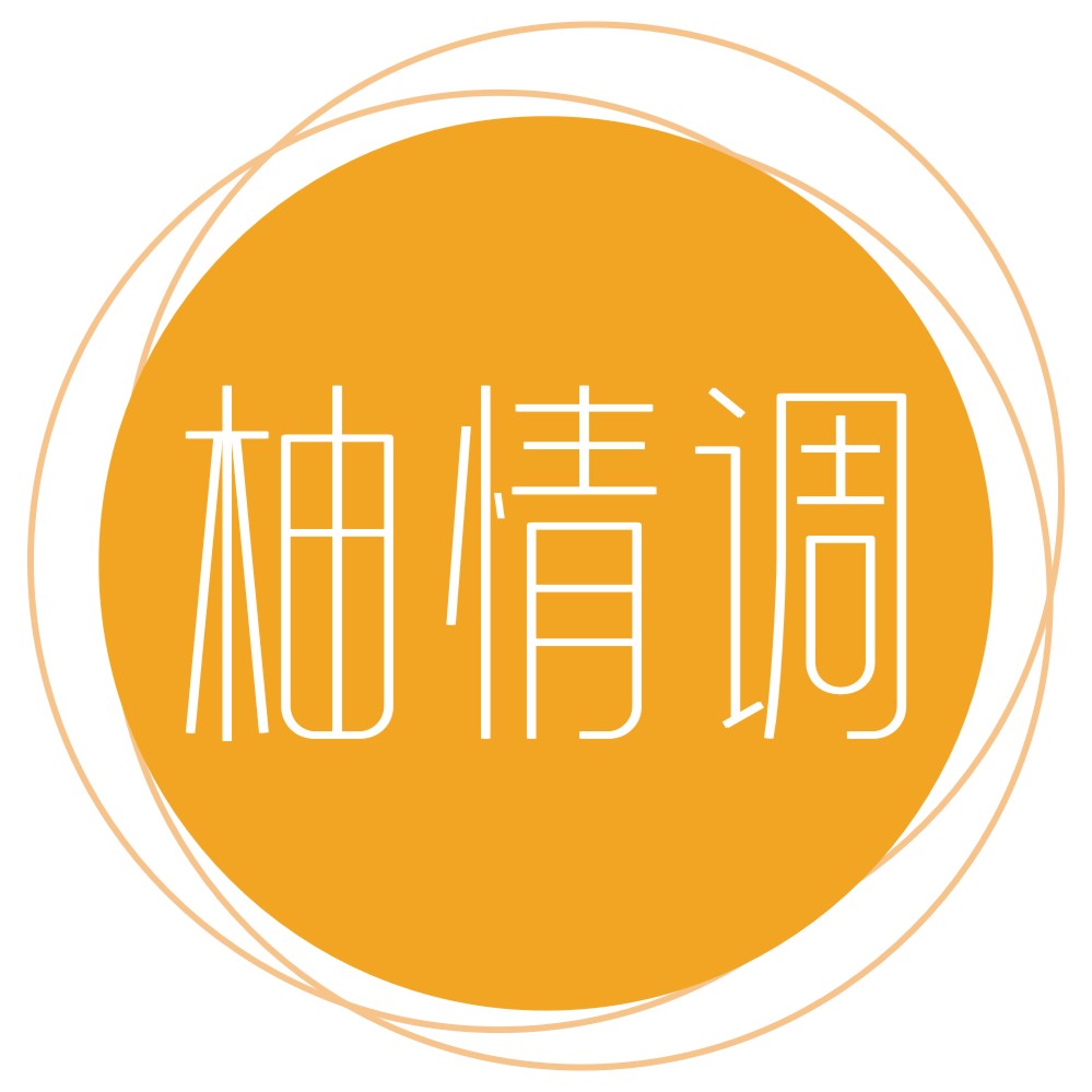 柚情调