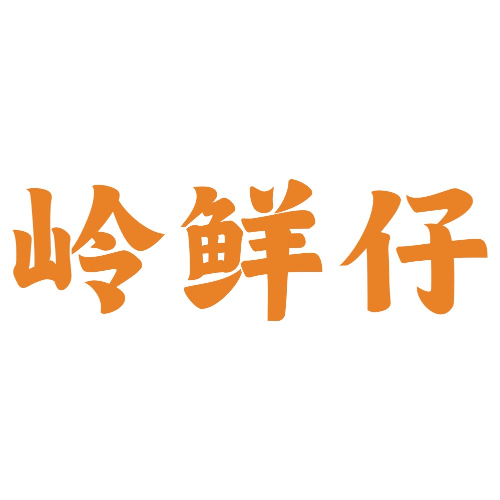 岭鲜仔
