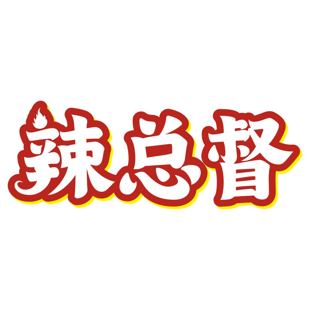 辣总督