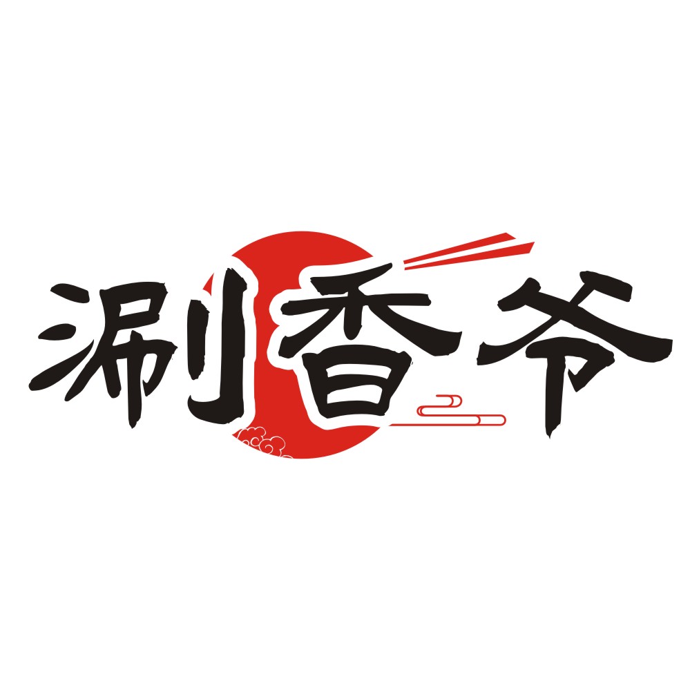 涮香爷