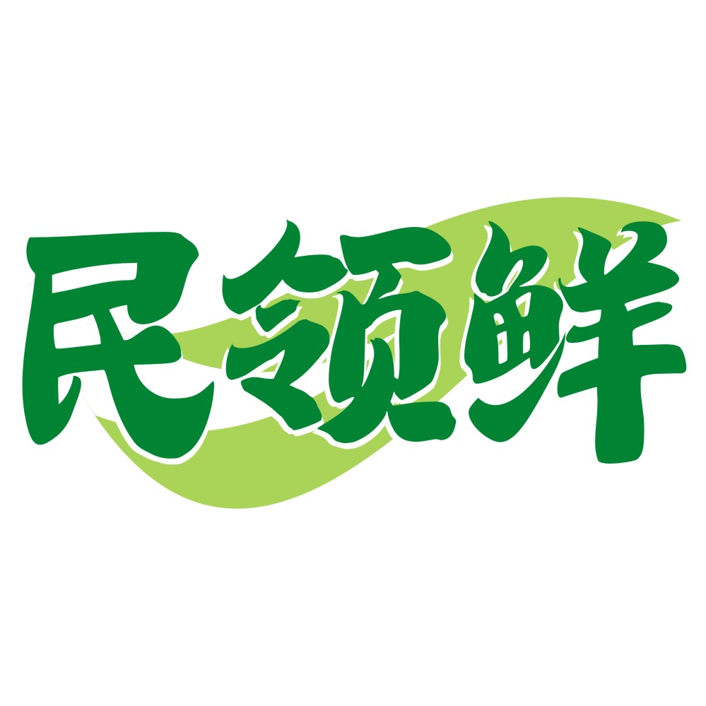 民领鲜