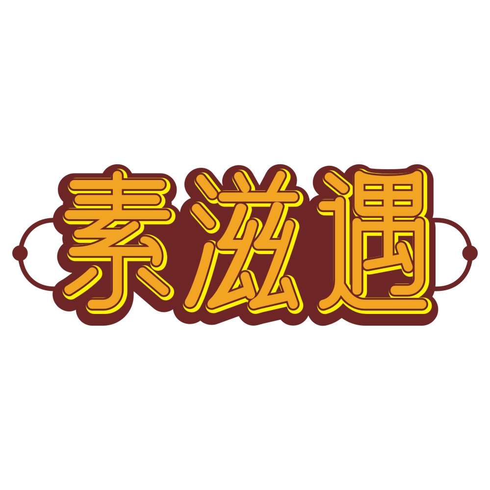 素滋遇
