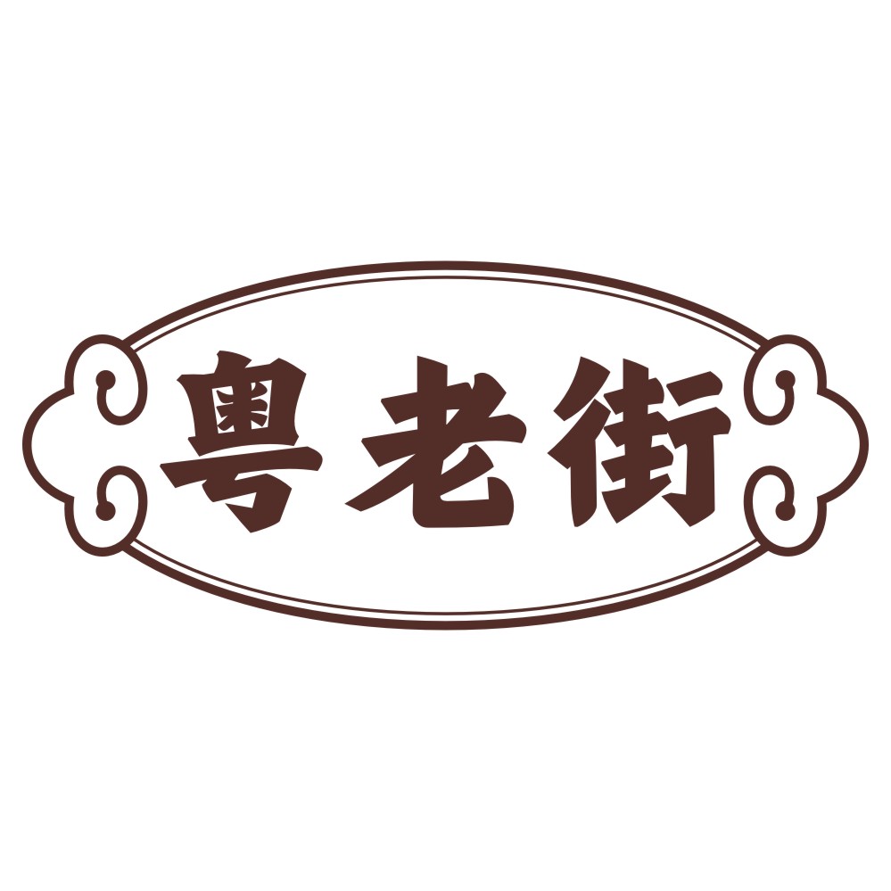 粤老街