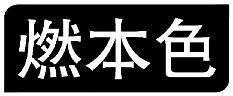 燃本色