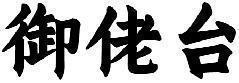 御佬台