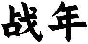 战年